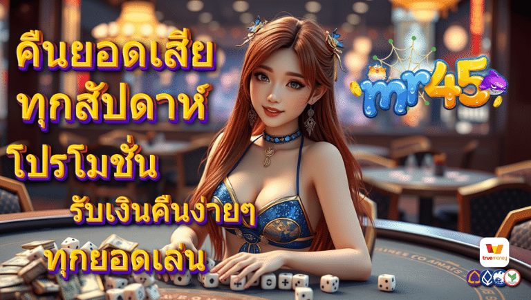 mr45 โปรโมชั่น